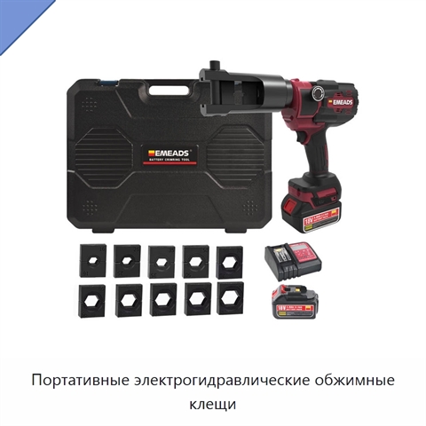 Портативные электрогидравлические обжимные клещи