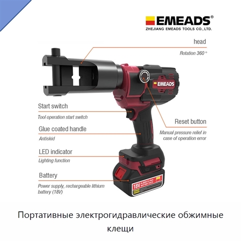 Портативные электрогидравлические обжимные клещи