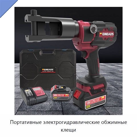 Портативные электрогидравлические обжимные клещи