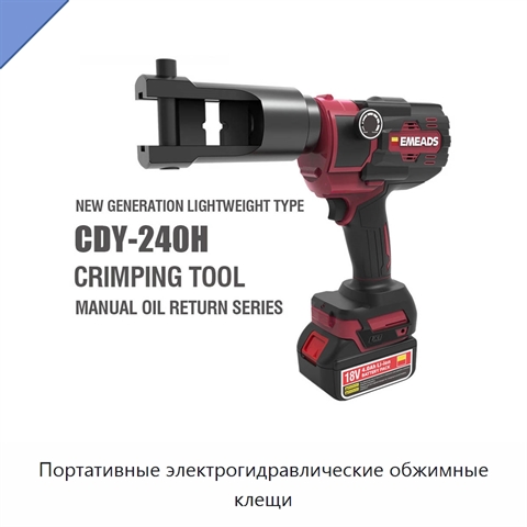 Портативные электрогидравлические обжимные клещи