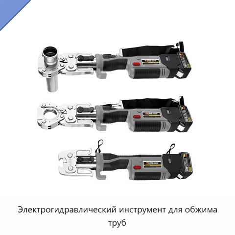 Электрогидравлический инструмент для обжима труб