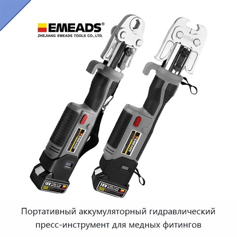 Портативный аккумуляторный гидравлический пресс-инструмент для медных фитингов