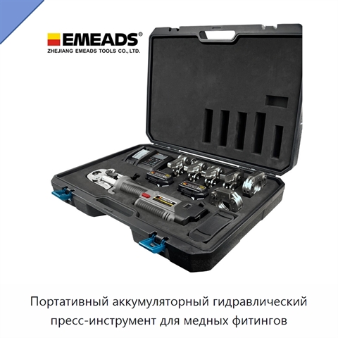 Портативный аккумуляторный гидравлический пресс-инструмент для медных фитингов