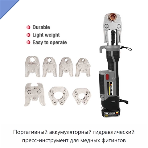 Портативный аккумуляторный гидравлический пресс-инструмент для медных фитингов