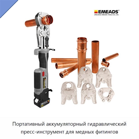 Портативный аккумуляторный гидравлический пресс-инструмент для медных фитингов