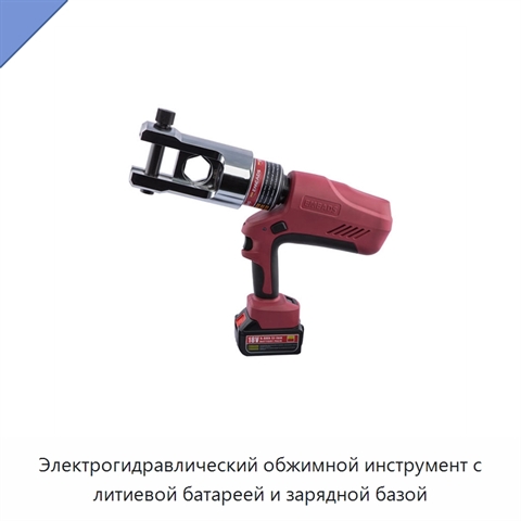 Электрогидравлический обжимной инструмент с литиевой батареей и зарядной базой