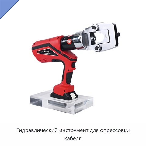 Гидравлический инструмент для опрессовки кабеля