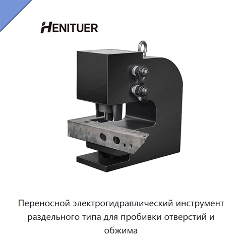 Переносной электрогидравлический инструмент раздельного типа для пробивки отверстий и обжима