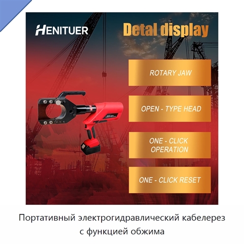 Портативный электрогидравлический кабелерез с функцией обжима