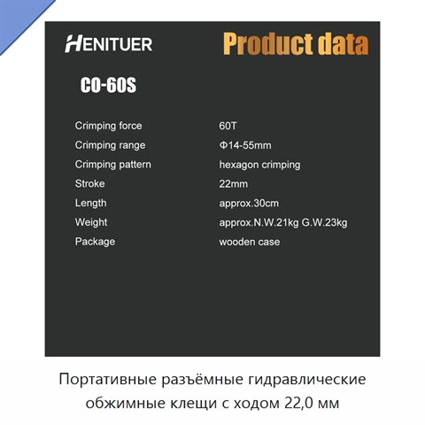 Портативные разъёмные гидравлические обжимные клещи с ходом 22,0 мм