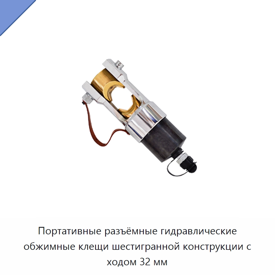 Портативные разъёмные гидравлические обжимные клещи шестигранной конструкции с ходом 32 мм — Гидравлические инструменты