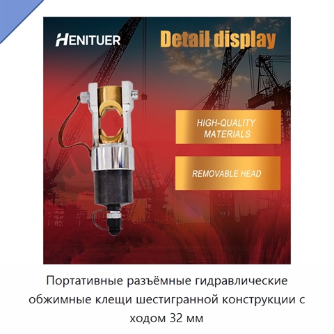 Портативные разъёмные гидравлические обжимные клещи шестигранной конструкции с ходом 32 мм