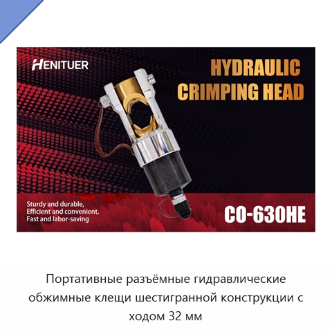 Портативные разъёмные гидравлические обжимные клещи шестигранной конструкции с ходом 32 мм