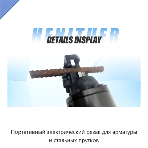 Портативный электрический резак для арматуры и стальных прутков