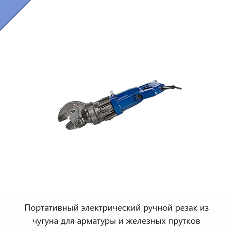 Портативный электрический ручной резак из чугуна для арматуры и железных прутков