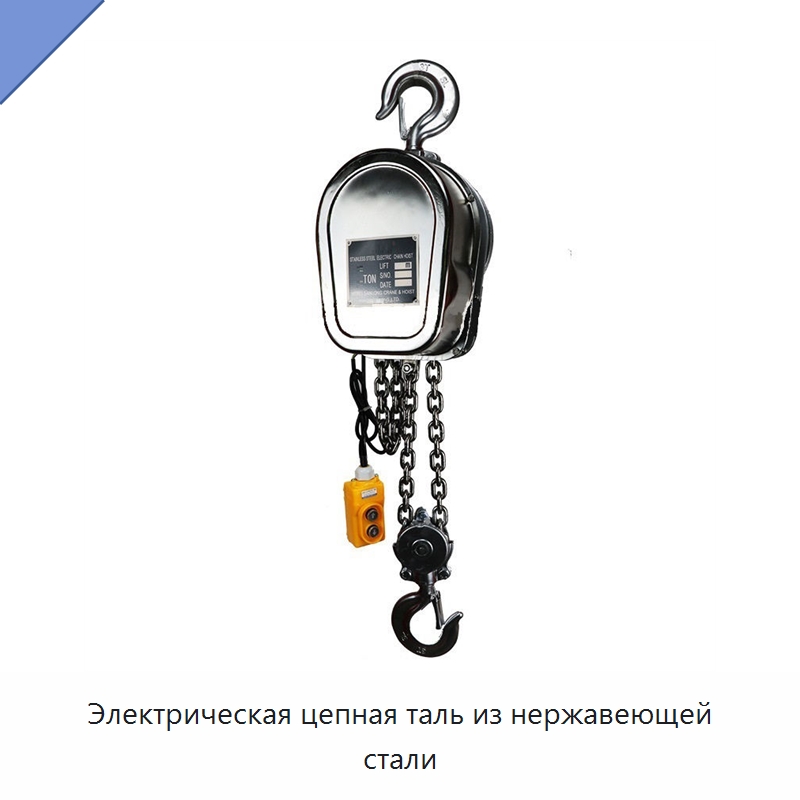 Электрическая цепная таль из нержавеющей стали — Электротали