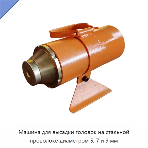 Машина для высадки головок на стальной проволоке диаметром 5, 7 и 9 мм