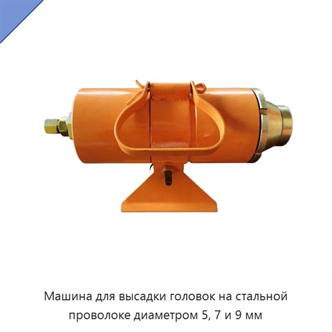 Машина для высадки головок на стальной проволоке диаметром 5, 7 и 9 мм