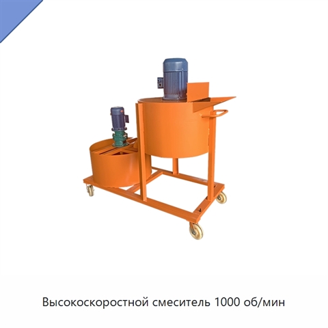 Высокоскоростной смеситель 1000 об/мин
