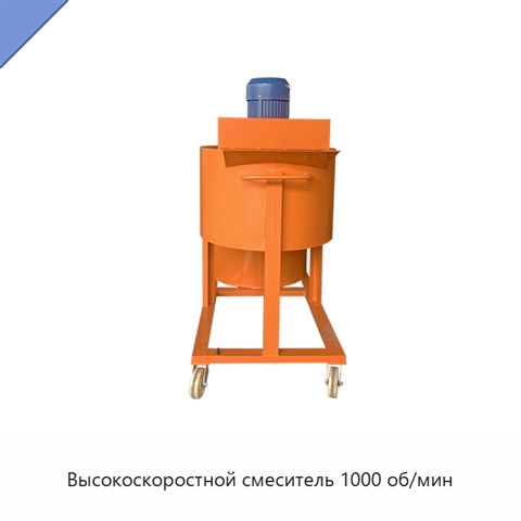 Высокоскоростной смеситель 1000 об/мин