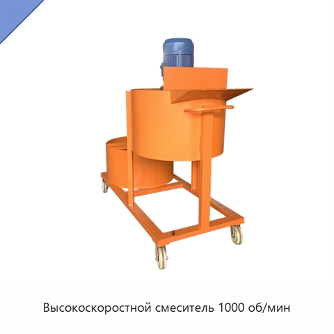 Высокоскоростной смеситель 1000 об/мин