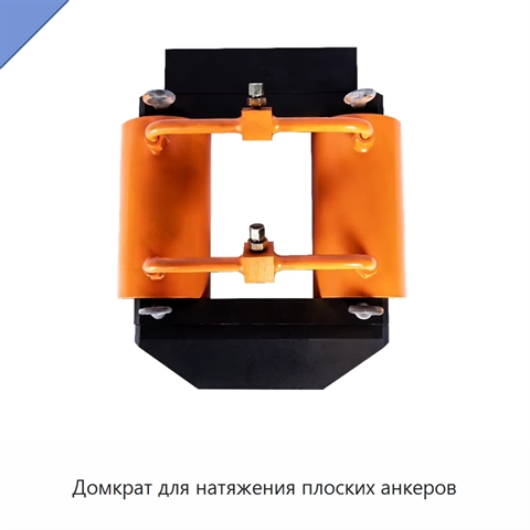 Домкрат для натяжения плоских анкеров