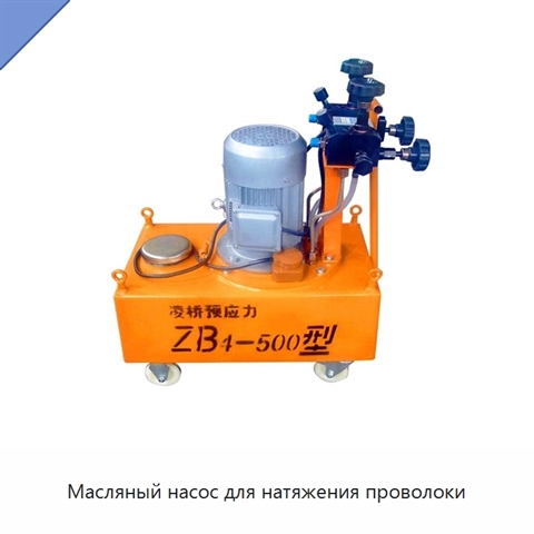 Масляный насос для натяжения проволоки