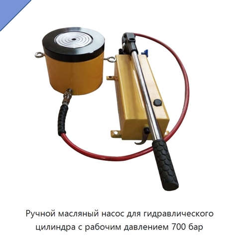 Ручной масляный насос для гидравлического цилиндра с рабочим давлением 700 бар