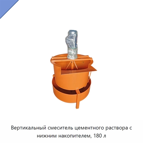 Вертикальный смеситель цементного раствора с нижним накопителем, 180 л