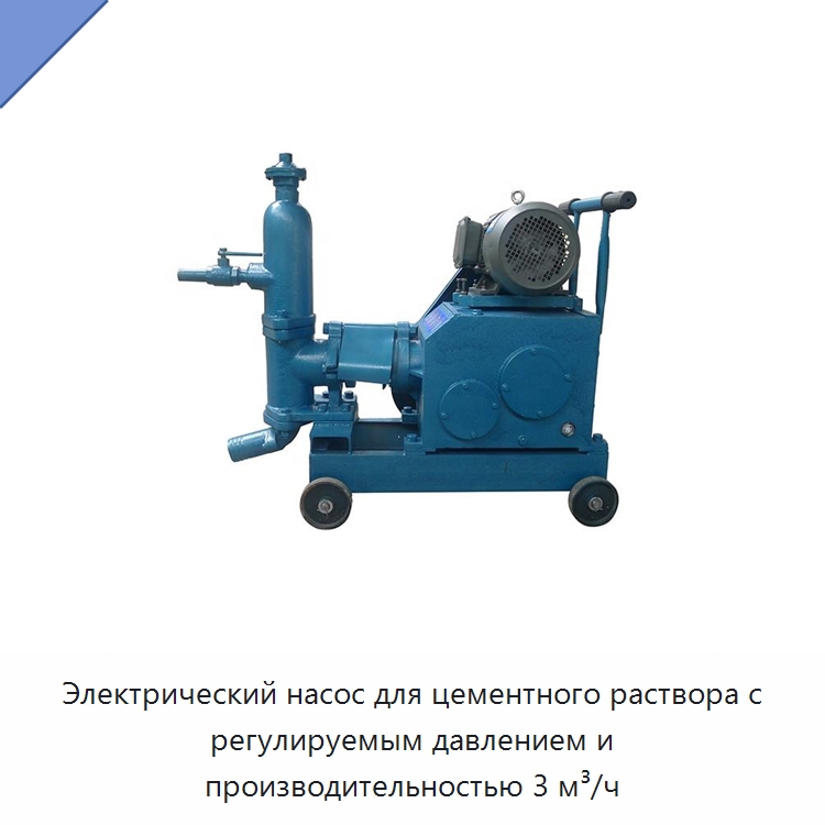 Электрический насос для цементного раствора с регулируемым давлением и производительностью 3 м³/ч — Оборудование для работы с бетоном
