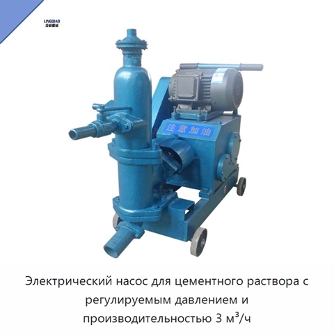 Электрический насос для цементного раствора с регулируемым давлением и производительностью 3 м³/ч