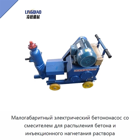 Малогабаритный электрический бетононасос со смесителем для распыления бетона и инъекционного нагнетания раствора