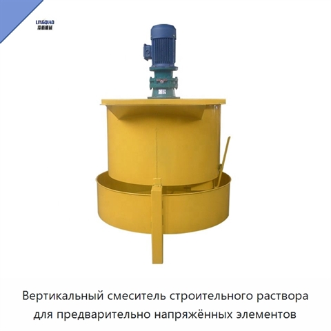 Вертикальный смеситель строительного раствора для предварительно напряжённых элементов