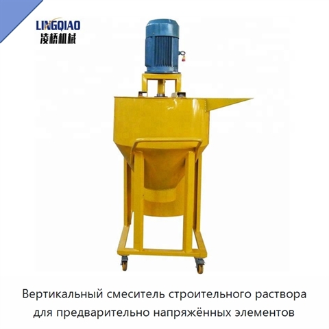 Вертикальный смеситель строительного раствора для предварительно напряжённых элементов