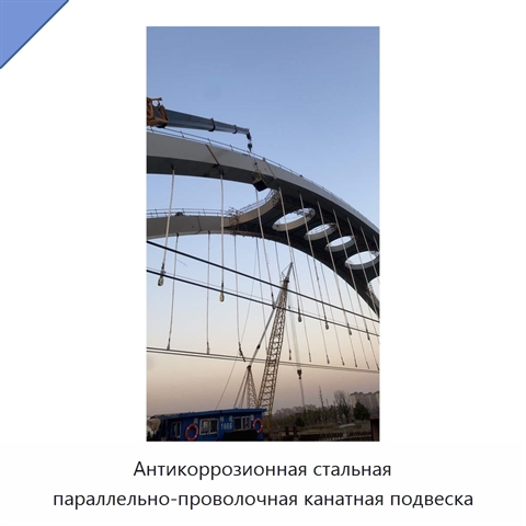 Антикоррозионная стальная параллельно-проволочная канатная подвеска