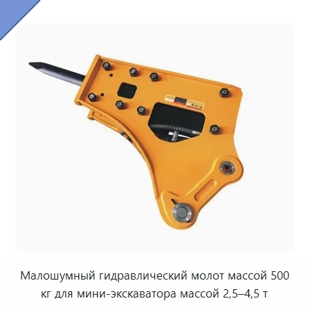 Малошумный гидравлический молот массой 500 кг для мини-экскаватора массой 2,5–4,5 т