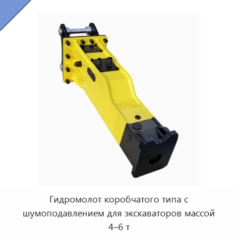 Гидромолот коробчатого типа с шумоподавлением для экскаваторов массой 4–6 т