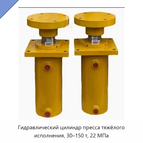 Гидравлический цилиндр пресса тяжёлого исполнения, 30–150 т, 22 МПа