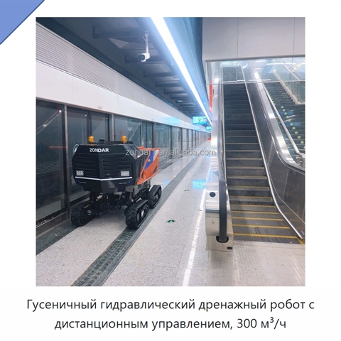 Гусеничный гидравлический дренажный робот с дистанционным управлением, 300 м³/ч