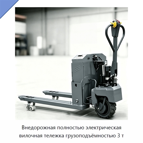 Внедорожная полностью электрическая вилочная тележка грузоподъёмностью 3 т