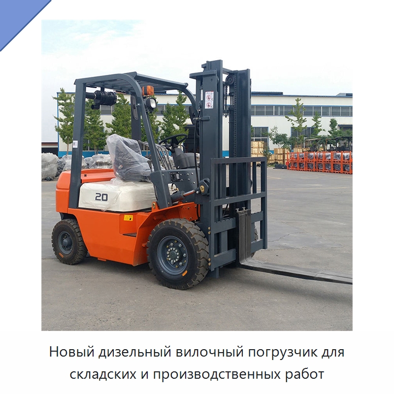 Новый дизельный вилочный погрузчик для складских и производственных работ — Навесное оборудование и запчасти для вилочных погрузчиков