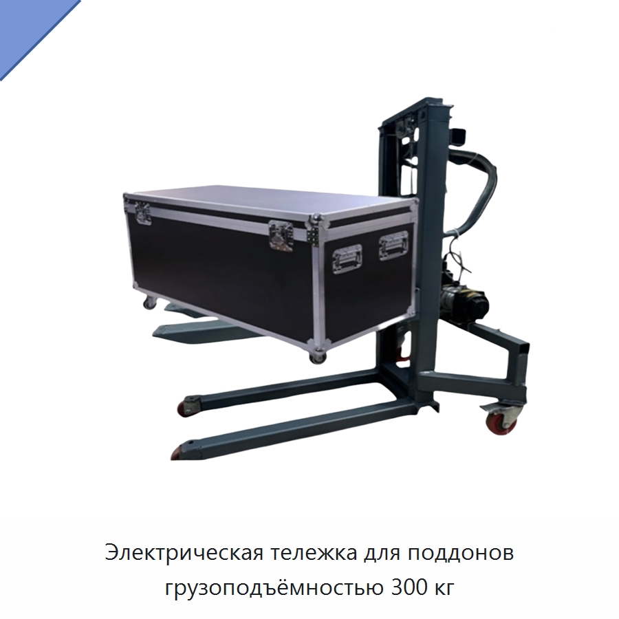 Электрическая тележка для поддонов грузоподъёмностью 300 кг