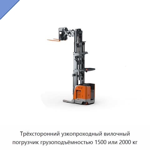 Трёхсторонний узкопроходный вилочный погрузчик грузоподъёмностью 1500 или 2000 кг