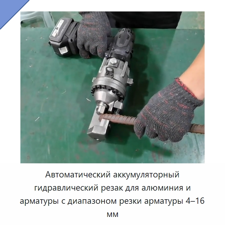Автоматический аккумуляторный гидравлический резак для алюминия и арматуры с диапазоном резки арматуры 4–16 мм — Гидравлические инструменты