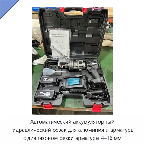 Автоматический аккумуляторный гидравлический резак для алюминия и арматуры с диапазоном резки арматуры 4–16 мм