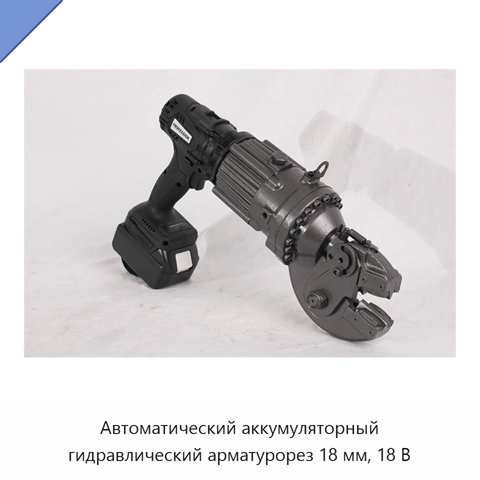 Автоматический аккумуляторный гидравлический арматурорез 18 мм, 18 В