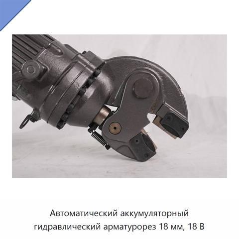 Автоматический аккумуляторный гидравлический арматурорез 18 мм, 18 В