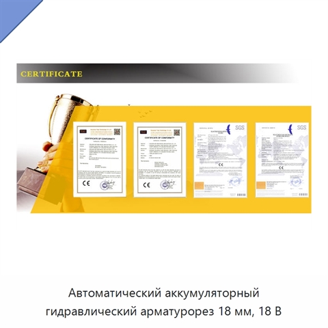Автоматический аккумуляторный гидравлический арматурорез 18 мм, 18 В