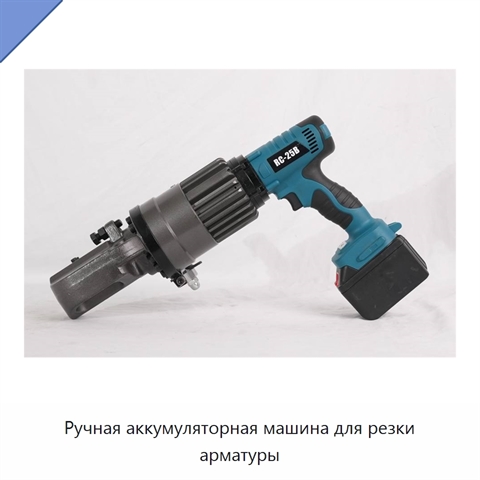 Ручная аккумуляторная машина для резки арматуры