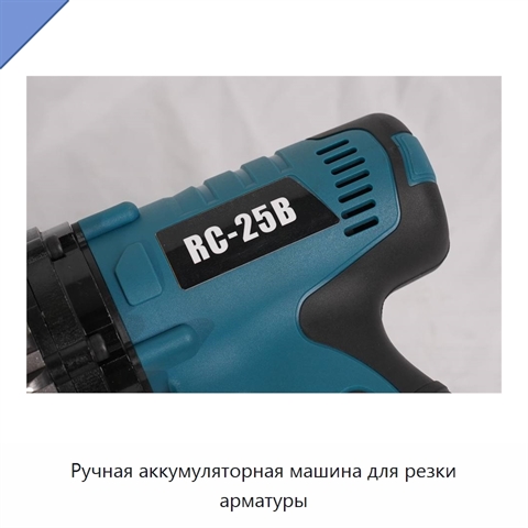 Ручная аккумуляторная машина для резки арматуры